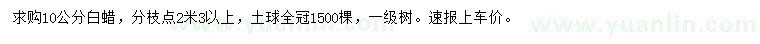 求購10公分白蠟