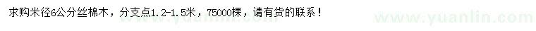 求購米徑6公分絲棉木