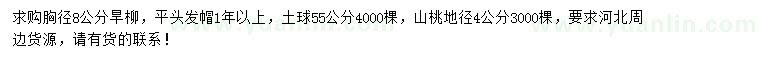 求購(gòu)胸徑8公分旱柳、地徑4公分山桃