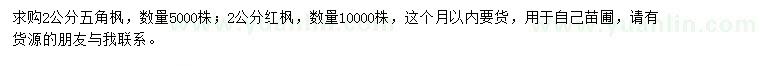求購2公分五角楓、紅楓