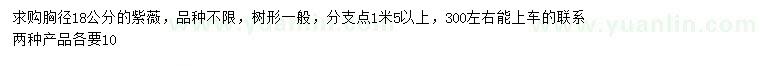 求購胸徑18公分紫薇