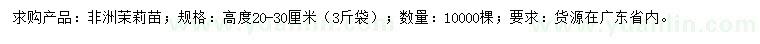 求購高20-30公分非洲茉莉苗