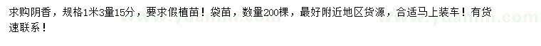 求購1米3量15公分陰香