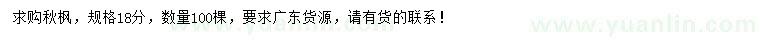 求購18公分秋楓