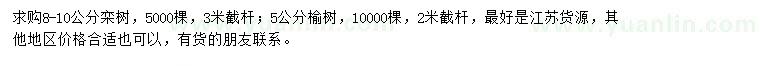 求購8-10公分欒樹、5公分榆樹