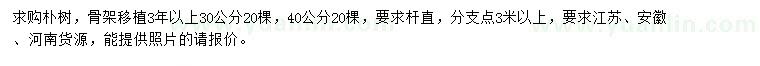 求購30、40公分樸樹(shù)