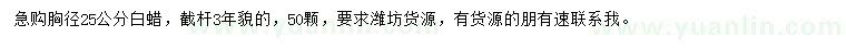 求購(gòu)胸徑25公分白蠟