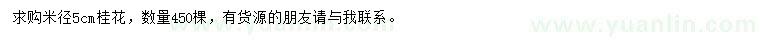 求購米徑5公分桂花