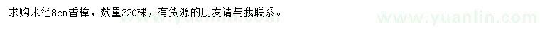 求購米徑8公分香樟