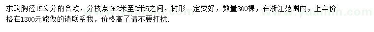 求購胸徑15公分合歡