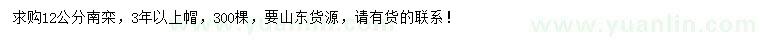 求購(gòu)12公分南欒