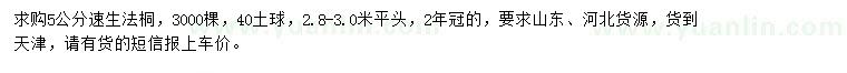 求購5公分速生法桐