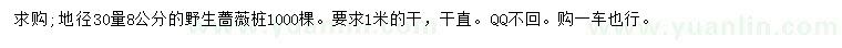 求購地徑30量8公分野生薔薇樁