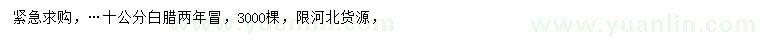 求購10公分白臘