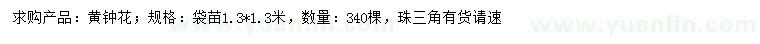 求購(gòu)1.3*1.3米黃鐘花