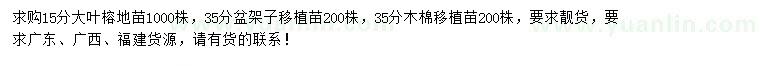 求購大葉榕、盆架子、木棉