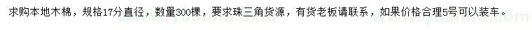 求購直徑17公分本地木棉