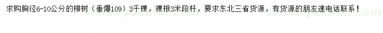 求購胸徑6-10公分柳樹