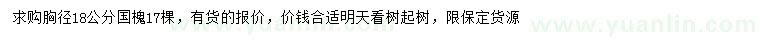 求購胸徑18公分國槐