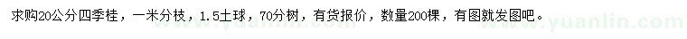 求購20公分四季桂