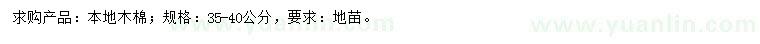 求購(gòu)35-40公分本地木棉