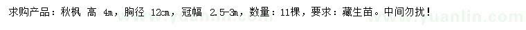 求購(gòu)胸徑12公分秋楓