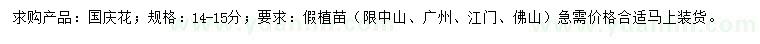 求購14-15公分國慶花