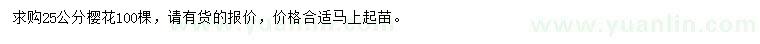 求購25公分櫻花