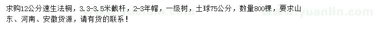 求購12公分速生法桐