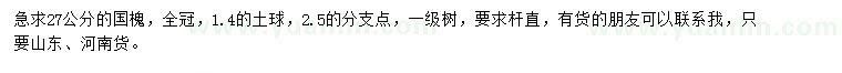 求購27公分國槐