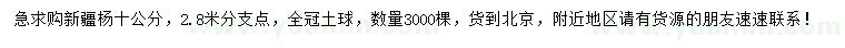 求購(gòu)10公分新疆楊