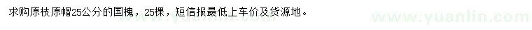 求購(gòu)25公分國(guó)槐