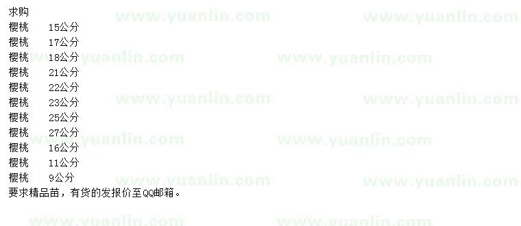 求購櫻桃樹