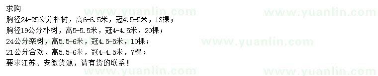 求購樸樹、欒樹、合歡