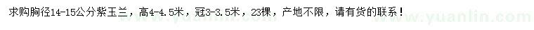 求購胸徑14-15公分紫玉蘭