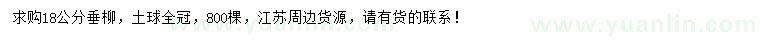 求購18公分垂柳