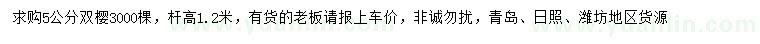 求購(gòu)5公分雙櫻
