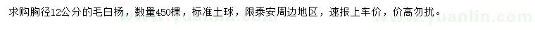 求購(gòu)胸徑12公分毛白楊