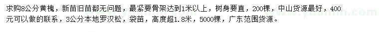求購8公分黃槐、3公分本地羅漢松