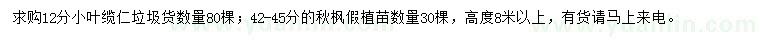 求購12公分小葉纜仁、秋楓