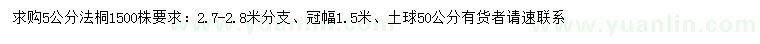求購5公分法桐