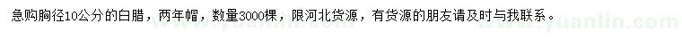 求購(gòu)胸徑10公分白臘