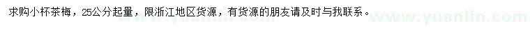 求購25公分茶梅