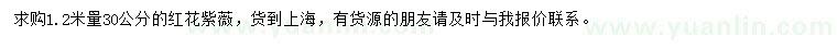 求購1.2米量30公分紅花紫薇