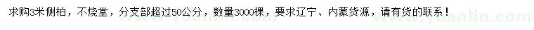 求購3米側(cè)柏