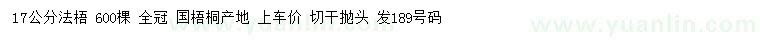 求購17公分法桐