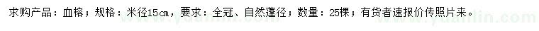 求購米徑15公分血榕