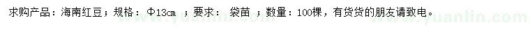 求購13公分海南紅豆