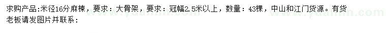 求購米徑16公分麻楝