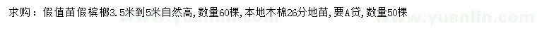 求購3.5-5米假檳榔、26公分本地木棉